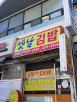 옛날김밥