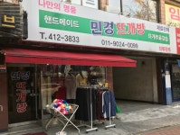 민경뜨개방