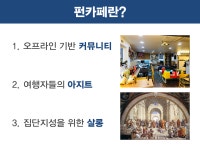 펀카페