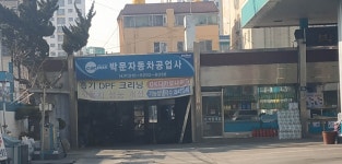 박문자동차공업사