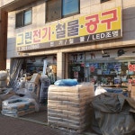 그린전기철물공구