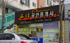 우리공인중개사사무소
