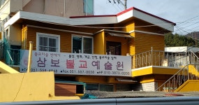 삼보불교예술원