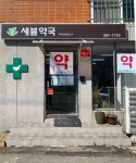 새봄약국