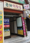 은하미용실