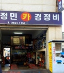 정민카경정비