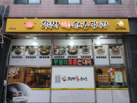 무봉리토종순대국 충정로점