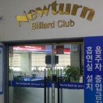 뉴턴당구클럽