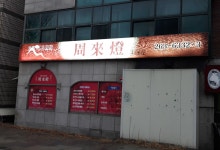 주래등석사점
