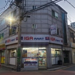 IGA마트 시흥대로점