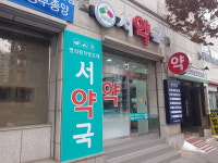 서약국
