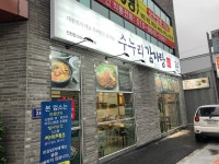 수누리 감자탕 진천점