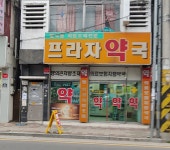 프라자약국