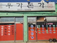 우가돈가