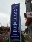 제이디피모터스 오라점