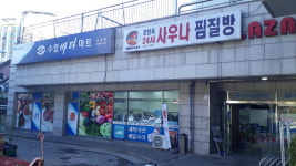 수협바다마트 신내점