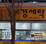 서경세탁소
