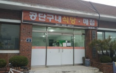 공단구내