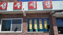 성주식당