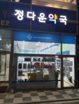 정다운약국