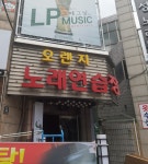 오렌지노래연습장