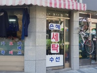 은혜세탁