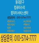 컴퓨터수리 컴닥터서비스센터