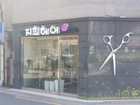 지희헤어샵