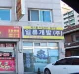 일류개발