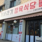해바라기정육식당