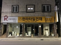 한라타일건재