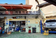 희망자동차공업사