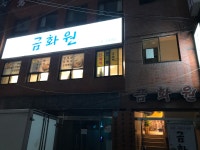 금화원