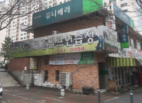 굿샷실내골프연습장