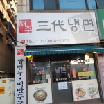 삼대냉면