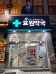 효원약국