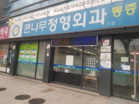 큰나무정형외과의원