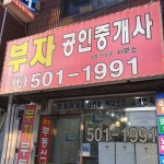 부자공인중개사