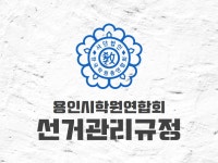 용인시학원연합회