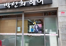 박선희헤어