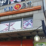 신라족발
