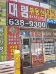 대림공인중개사사무소