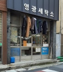 영광컴퓨터세탁소