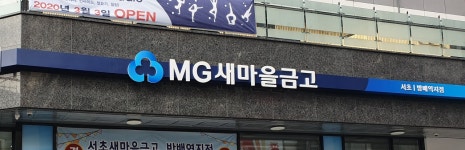 서초새마을금고 방배역지점