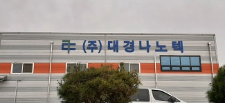 대경나노텍
