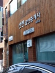 선한공인중개사사무소