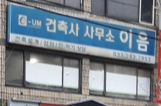 건축사사무소이음