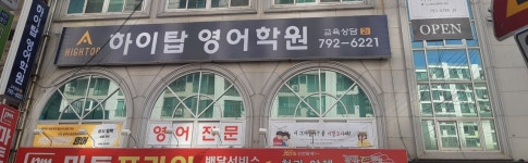 하이탑영어학원
