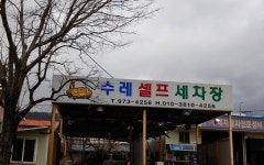 수레셀프세차장