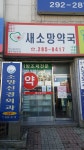 새소망약국